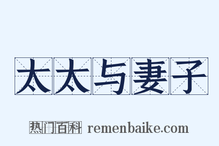 太太与妻子是什么意思的图片